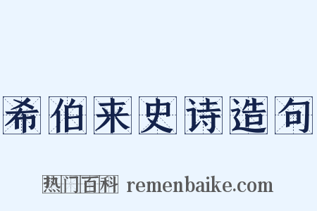 希伯来史诗造句是什么意思的图片